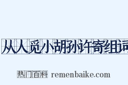 从人觅小胡孙许寄组词是什么意思的图片